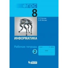 Босова ФГОС/Информатика 8 кл. (В 2-х частях) Ч.2 Рабочая тетрадь
