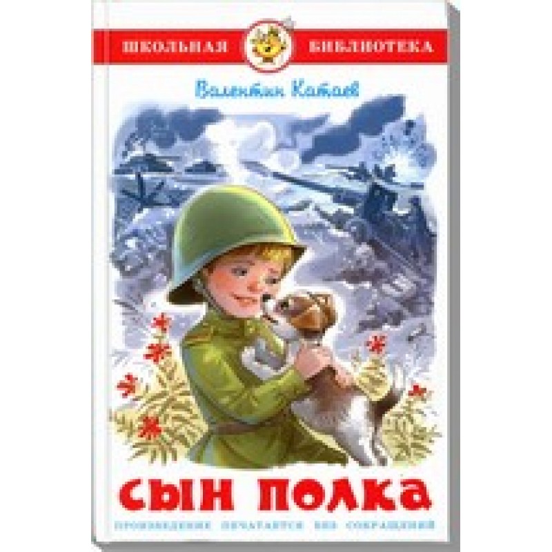 Произведение полка. Сын полка. В. Катаев 