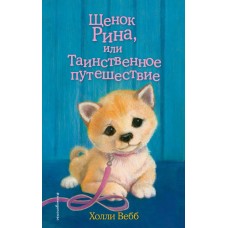 Вебб Холли Щенок Рина, или Таинственное путешествие (выпуск 21)