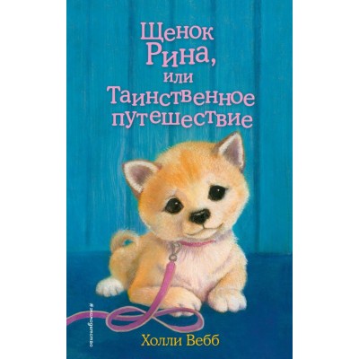 Вебб Холли Щенок Рина, или Таинственное путешествие (выпуск 21)