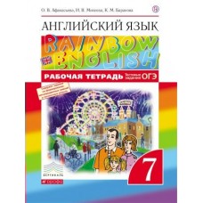 Афанасьева ФГОС/Вертикаль/Английский язык Rainbow English.  7 кл. (ДФ) Рабочая тетрадь