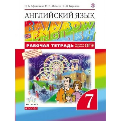 Афанасьева ФГОС/Вертикаль/Английский язык Rainbow English.  7 кл. (ДФ) Рабочая тетрадь