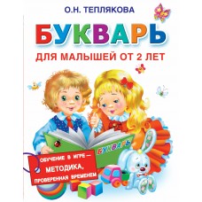 Теплякова О.Н Букварь для малышей от 2-х лет