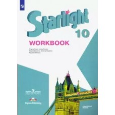 Баранова/Дули ФГОС/Английский язык. Звездный английск.(STARLIGHT) (углублен.)10 кл. Рабочая тетрадь