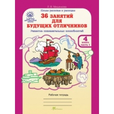 Мищенкова (м)ЮУиУ. 36 занятий для будущих отличников 4 кл.( 1-2 ч.) Рабочая тетрадь