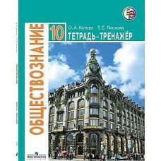 Боголюбов/Котова ФГОС/Обществознание (Базовый уровень) 10 кл. 