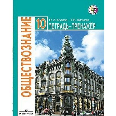 Боголюбов/Котова ФГОС/Обществознание (Базовый уровень) 10 кл. 