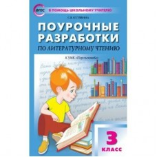 Климанова, Кутявина С.В. ПШУ/ФГОС/Перспектива/Литературное чтение  3 кл. Пособие