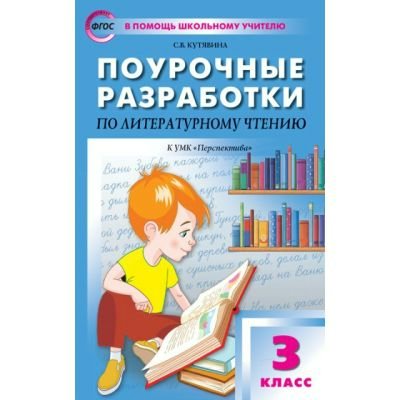 Климанова, Кутявина С.В. ПШУ/ФГОС/Перспектива/Литературное чтение  3 кл. Пособие