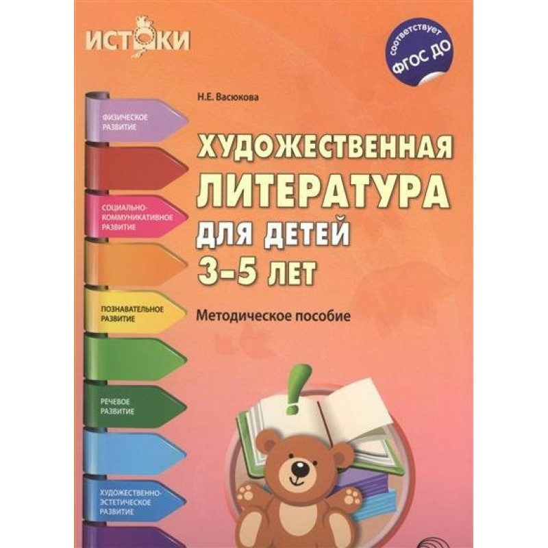 Фгос 5 лет. Методическая литература для детей 5 лет. Н. Е. Васюкова художественная литература для детей 3-5 лет. Методические пособия к программе Истоки. Методическая литература Истоки.