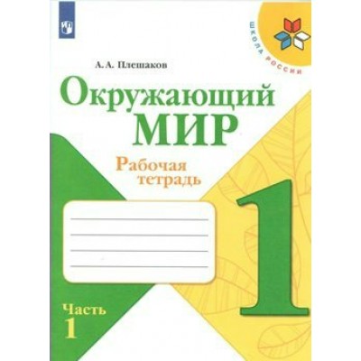 Плешаков ШколаРоссии/ФГОС/Окружающий мир 1 кл Ч.1 Рабочая тетрадь
