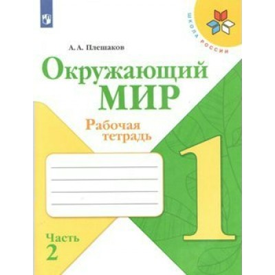 Плешаков ШколаРоссии/ФГОС/Окружающий мир 1 кл Ч.2 Рабочая тетрадь