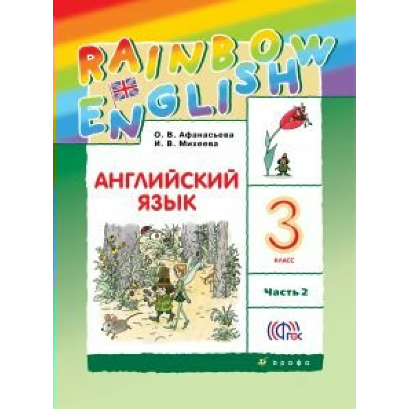 Слушать радужный английский 2. Английский 3 класс учебник Афанасьева. УМК Афанасьева 2. Английский язык 5 класс учебник Афанасьева 2 часть ответы.