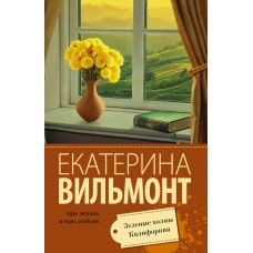Вильмонт Е.Н. Зеленые холмы Калифорнии