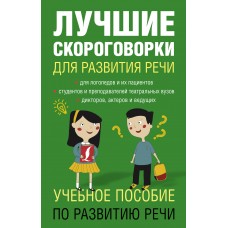 Лаптева Е.В Лучшие скороговорки для развития речи