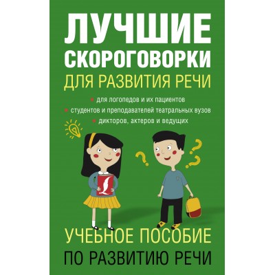 Лаптева Е.В Лучшие скороговорки для развития речи