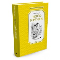 Ершов П.П Конек-горбунок