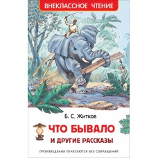 Житков Б.С Что бывало и другие рассказы (ВЧ)