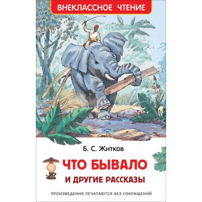 Житков Б.С Что бывало и другие рассказы (ВЧ)