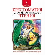  Хрестоматия для внеклассного чтения. 5 класс/Есенин С. А., Уайльд О., Чехов А. П. и др.