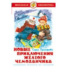 Прокофьева С Новые приключения желтого чемоданчика