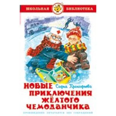 Прокофьева С Новые приключения желтого чемоданчика