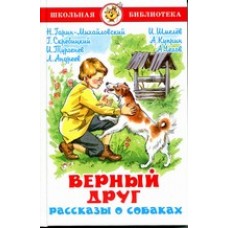 Скребицкий Г.А Верный друг. Рассказы о собаках/Чехов А/Куприн А
