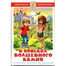 Соломатов А.В В поисках волшебного камня