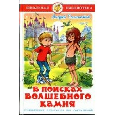 Соломатов А.В В поисках волшебного камня