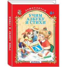  УЧИМ АЗБУКУ И СТИХИ