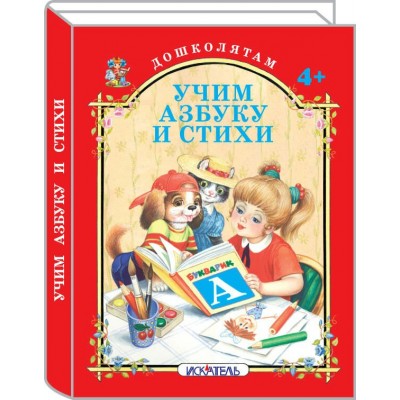  УЧИМ АЗБУКУ И СТИХИ