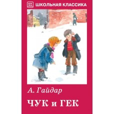 Гайдар А.П Чук и Гек (рассказы и сказки)