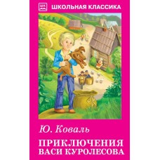 Коваль Ю.И ПРИКЛЮЧЕНИЯ ВАСИ КУРОЛЕСОВА