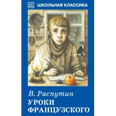 Распутин В.Г Уроки французского