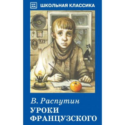 Распутин В.Г Уроки французского