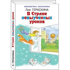 Гераскина Л.Б В стране невыученных уроков