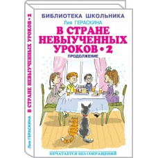 Гераскина Л.Б В стране невыученных  уроков - 2