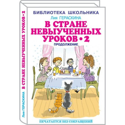 Гераскина Л.Б В стране невыученных  уроков - 2