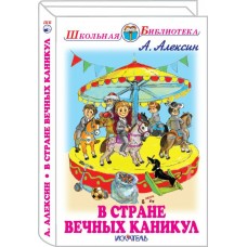 Алексин А.Г В СТРАНЕ ВЕЧНЫХ КАНИКУЛ