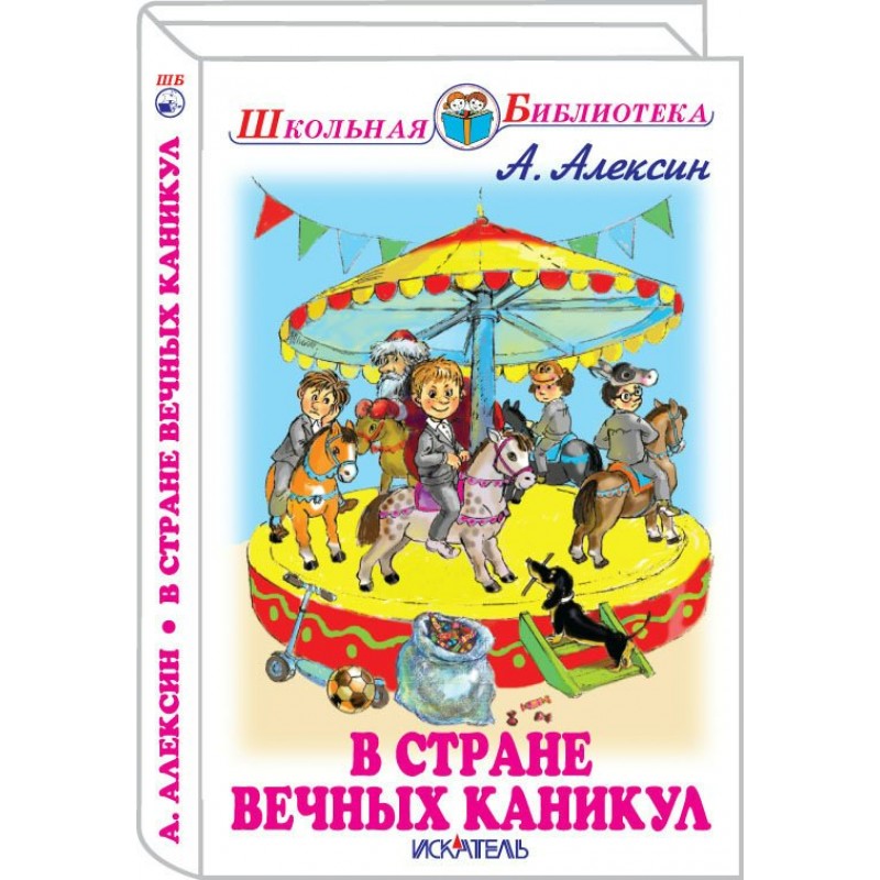 Книга в стране вечных каникул. Странно вечных каникул.