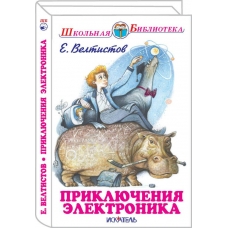 Велтистов Е ПРИКЛЮЧЕНИЯ ЭЛЕКТРОНИКА