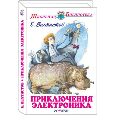 Велтистов Е ПРИКЛЮЧЕНИЯ ЭЛЕКТРОНИКА