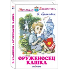 Крапивин В.П ОРУЖЕНОСЕЦ КАШКА