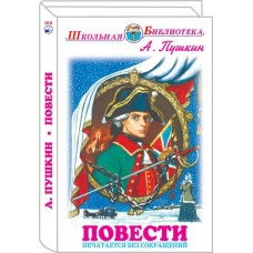 Пушкин А.С Повести