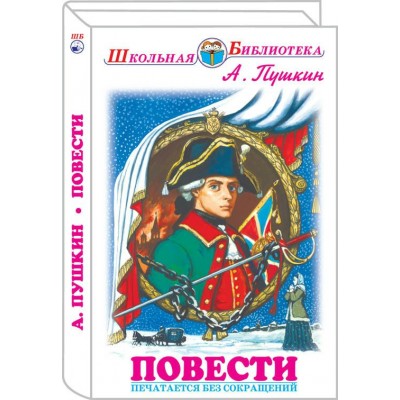 Пушкин А.С Повести
