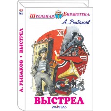 Рыбаков А.Н ВЫСТРЕЛ