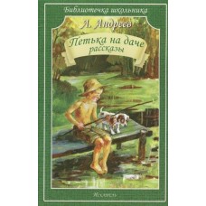 Андреев Л.Н Петька на даче. Рассказы.