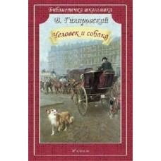 Гиляровский В.А ЧЕЛОВЕК И СОБАКА