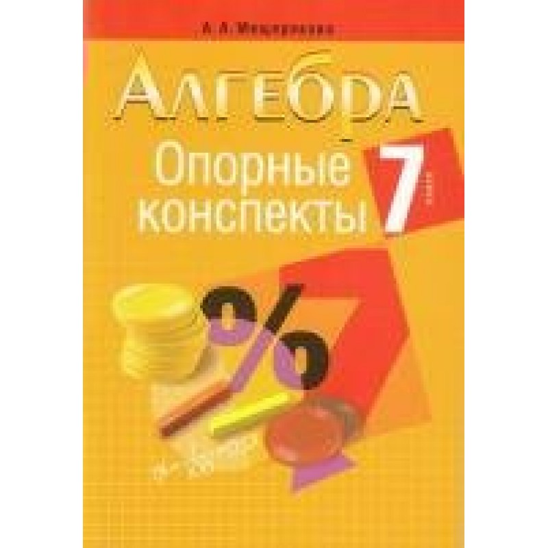 М алгебра. Алгебра 8 класс Мещерякова опорные конспекты. Опорный конспект Алгебра. А А Мещерякова опорные конспекты.