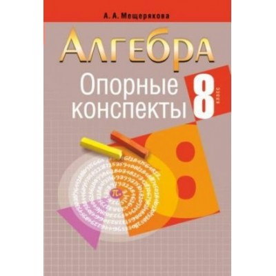 Мещерякова А.А (м)АЛГЕБРА 8 КЛАСС